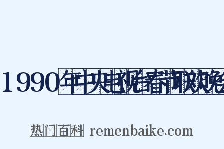 1990年中央电视台春节联欢晚会是什么意思的图片